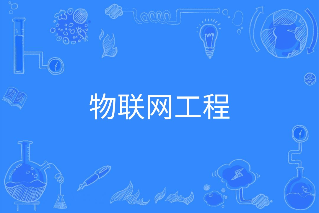 物联网工程专业