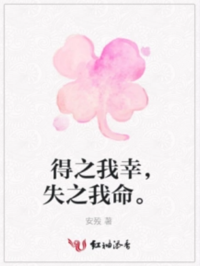 得之我幸,失之我命.