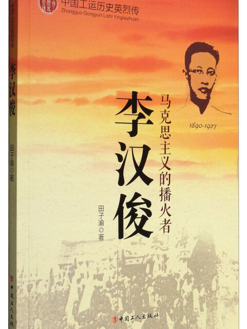 中国工运英烈传:李汉俊