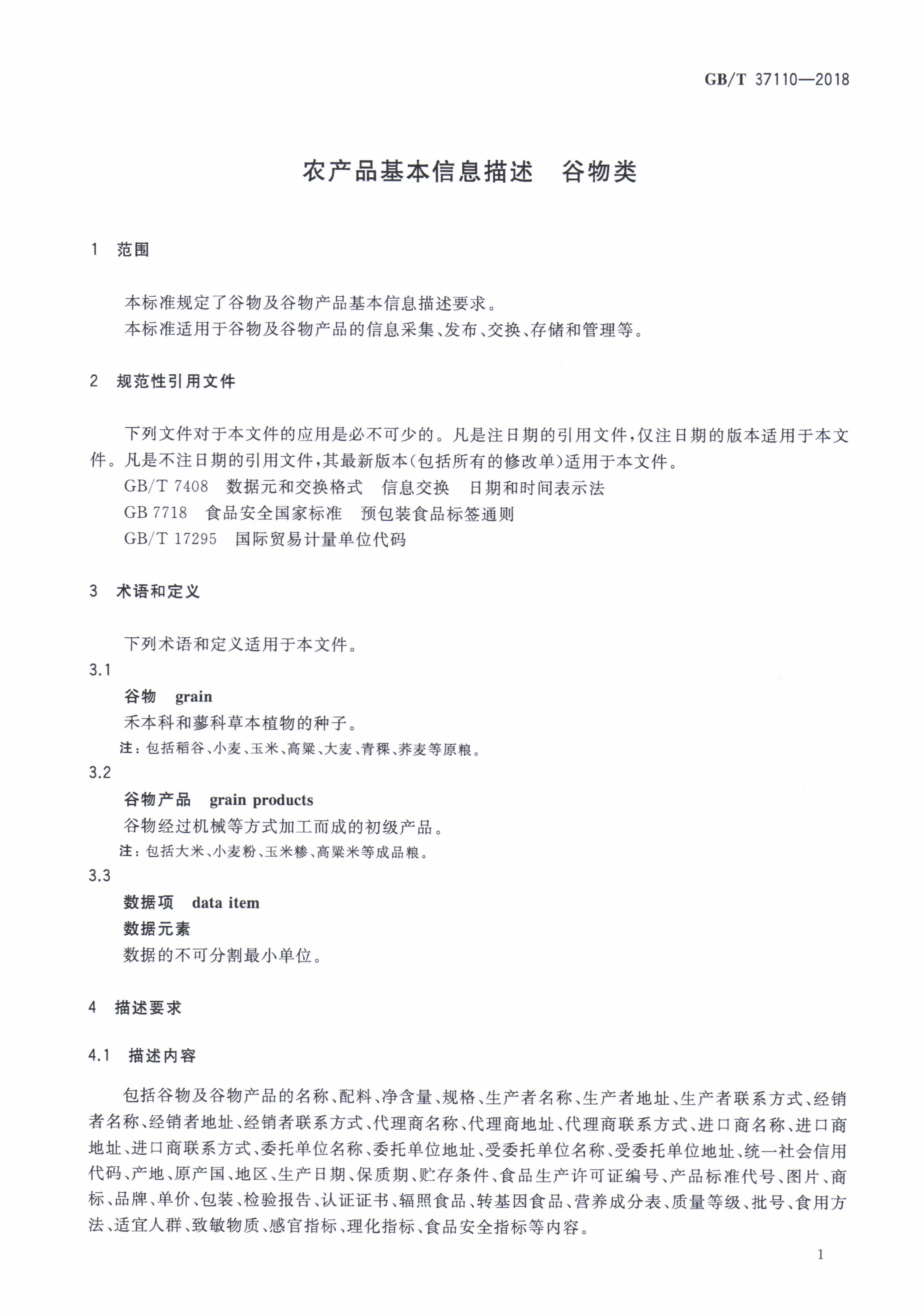 农产品基本信息描述—谷物类