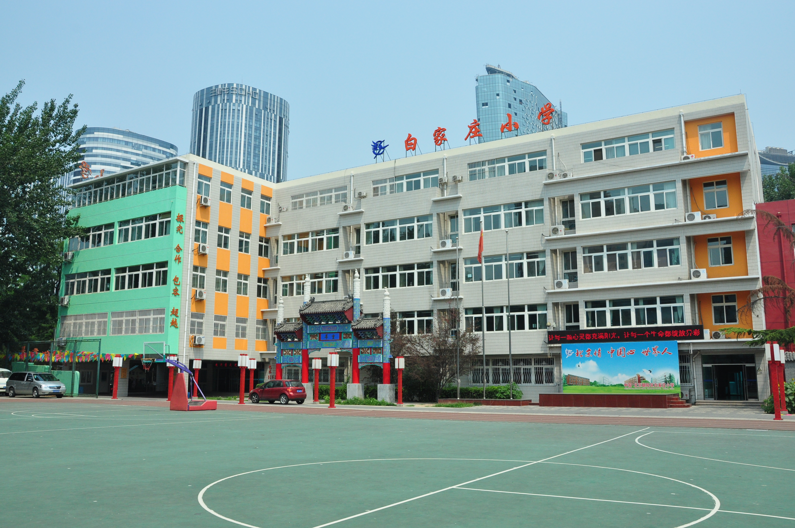 朝阳白家庄小学