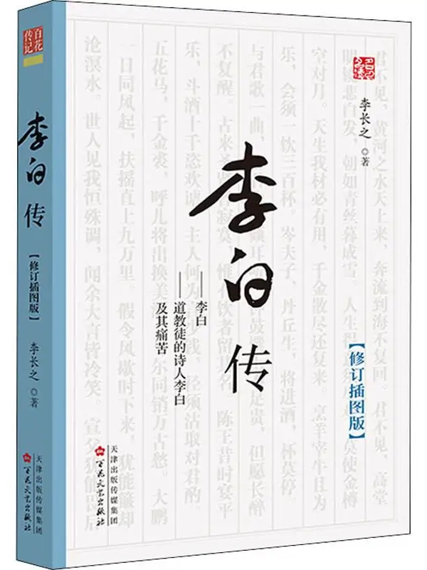 《李白传》是2020年百花文艺出版社出版的图书,作者是李长之 span