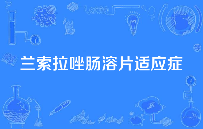 兰索拉唑肠溶片适应症