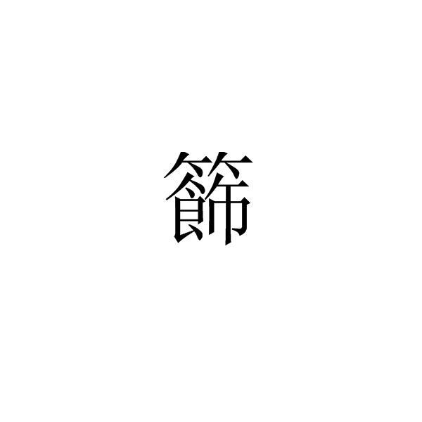  p data-id="go04hikb16">籂,拼音shì,部首为竹,总笔画为19,是古人名