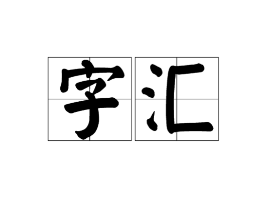 字汇（汉语名词）_百度百科