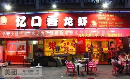 忆口香龙虾(站前路五里中学店)