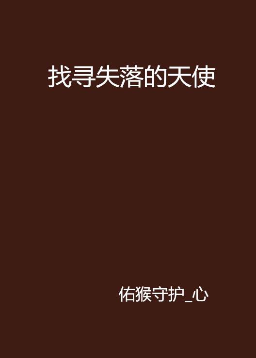 找寻失落的天使_百度百科