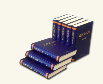 《黄枬森文集》精装版