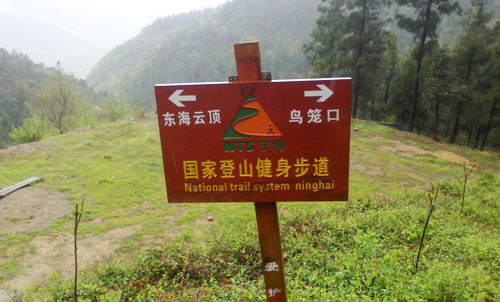 宁海国家登山步道