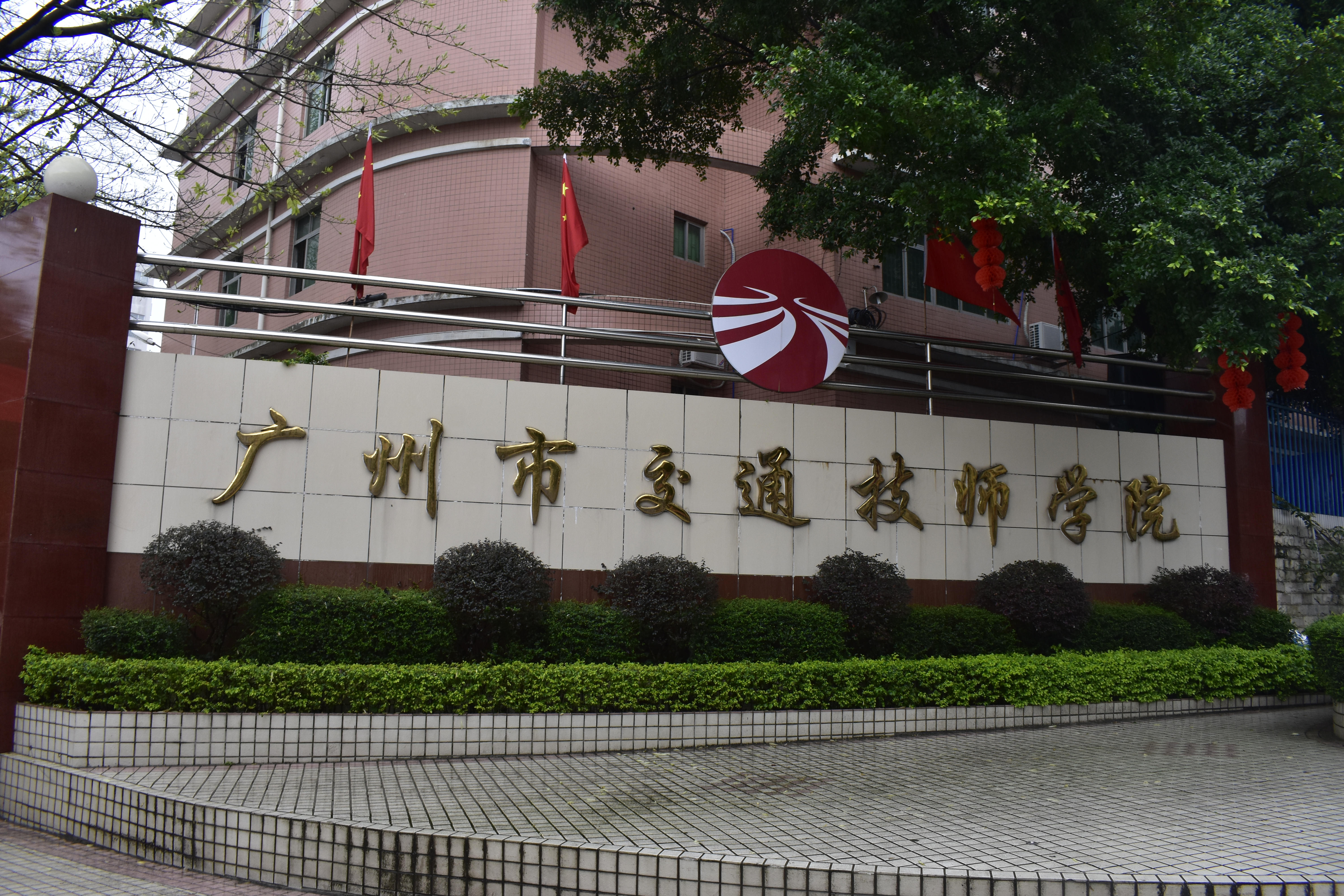 广州交通技师学院