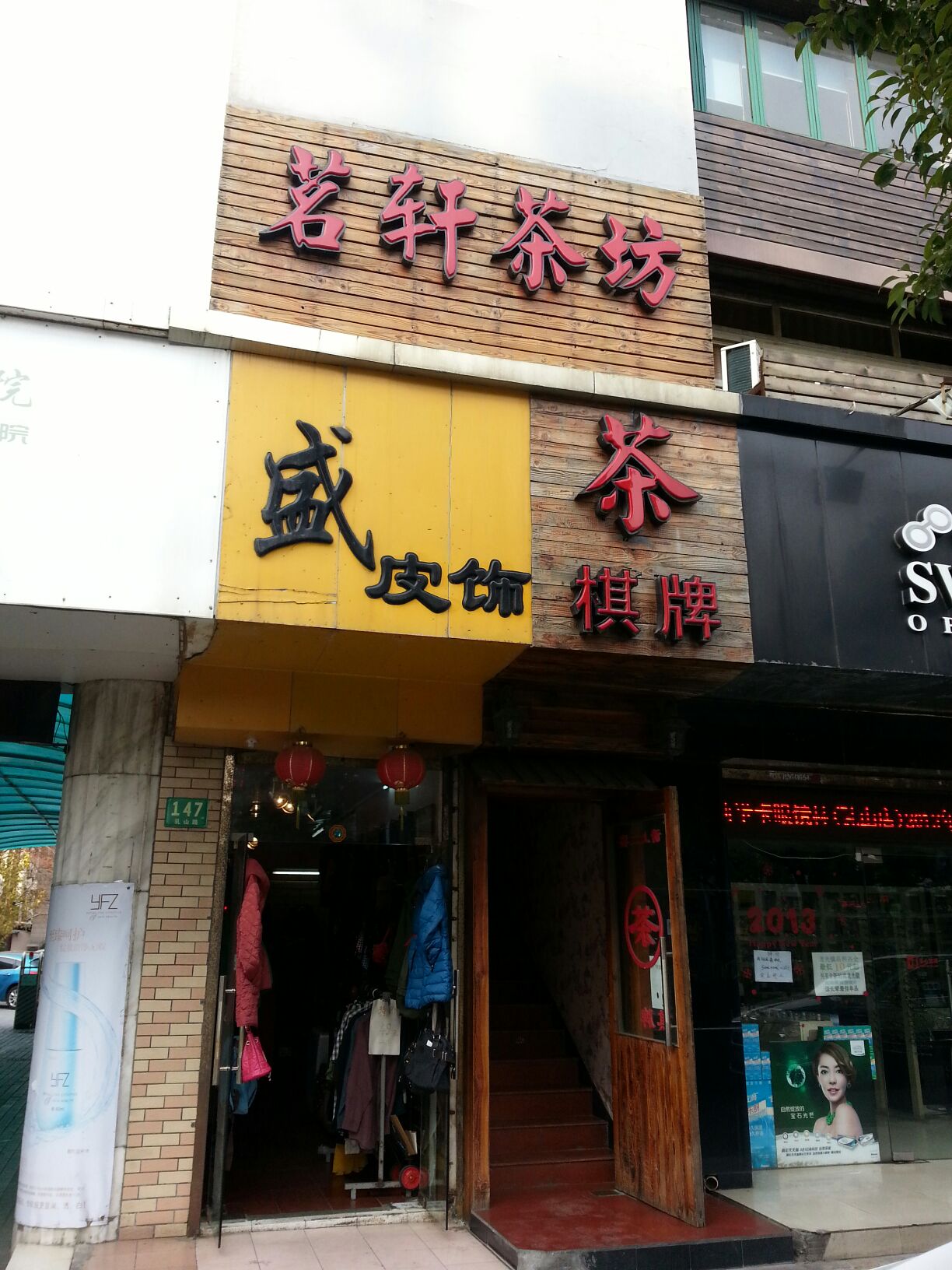 茗轩茶坊