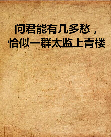 问君能有几多愁,恰似一群太监上青楼