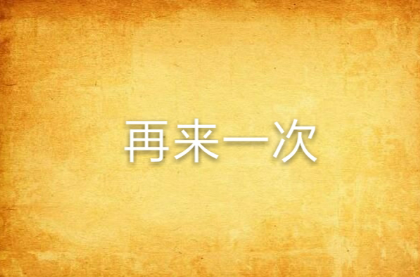 再来一次