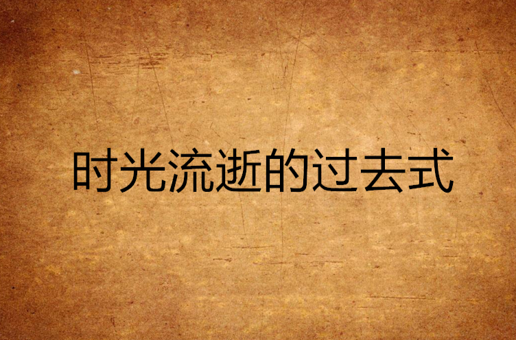 时光流逝的过去式