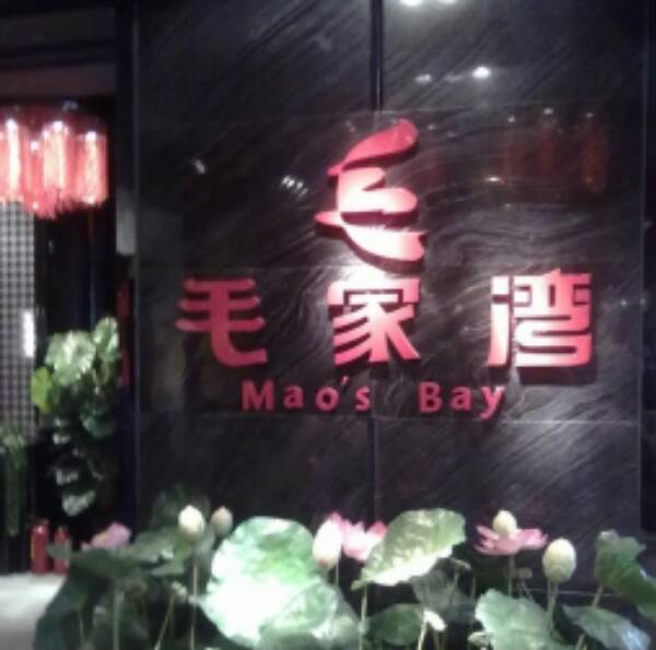 毛家湾饭店(陵园西店)
