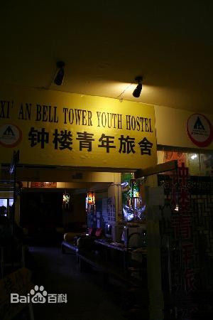  p>西安钟楼国际青年旅舍坐落于西安市中心钟楼东北角,位于陕西省西安