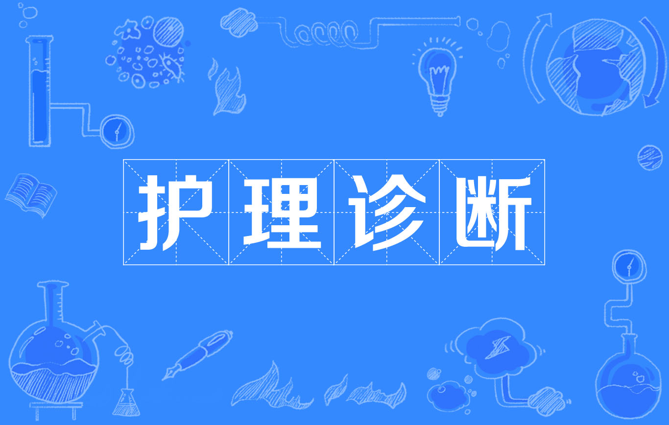  p>护理诊断(nursing diagnosis)是关于个人,家庭或社区对现存的或