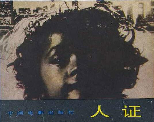 人证proofoftheman(1977)