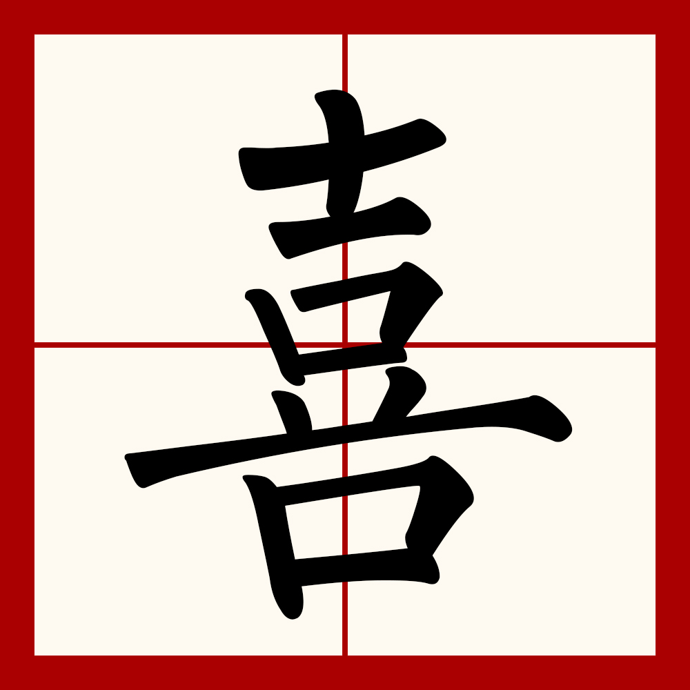 喜