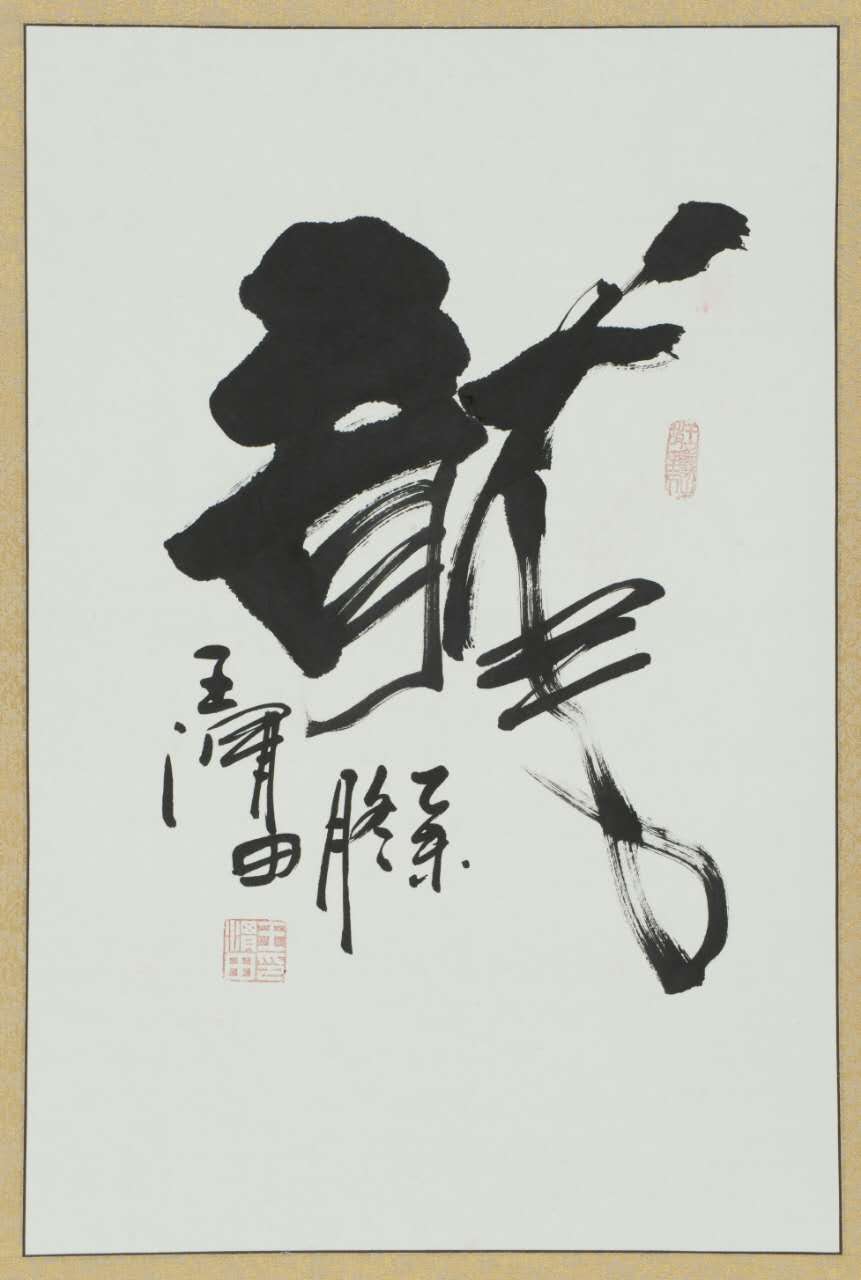 ">王渭田, 山东临沂人;祥览50世,王羲之47代后裔;中国当代著名书法家