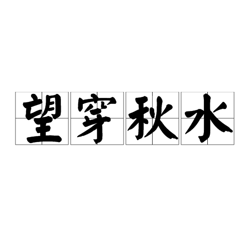 望穿秋水