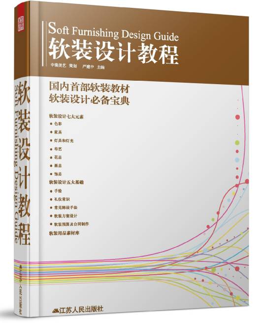 软装设计教程（2013年江苏科学技术出版社出版的图书）_百度百科