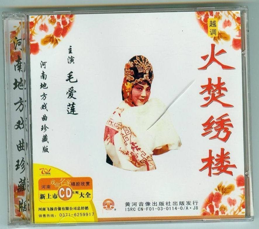  p>《火焚绣楼(cd)》是黄河音像出版社制作发行的cd.主演毛爱莲. /p>