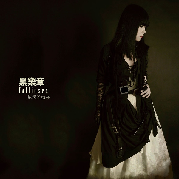  p data-id="gnx24encpb">秋天的虫子乐队成立于1998年,主创人员主唱