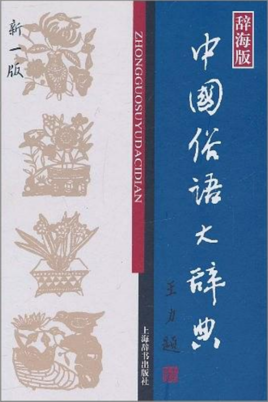 中国俗语大辞典_百度百科