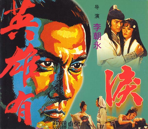  p>英雄有泪,武侠电影.主演:龙君儿,凌云,白少峰,李丽丽,陈信一,李强.