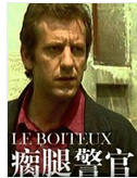 瘸腿警官