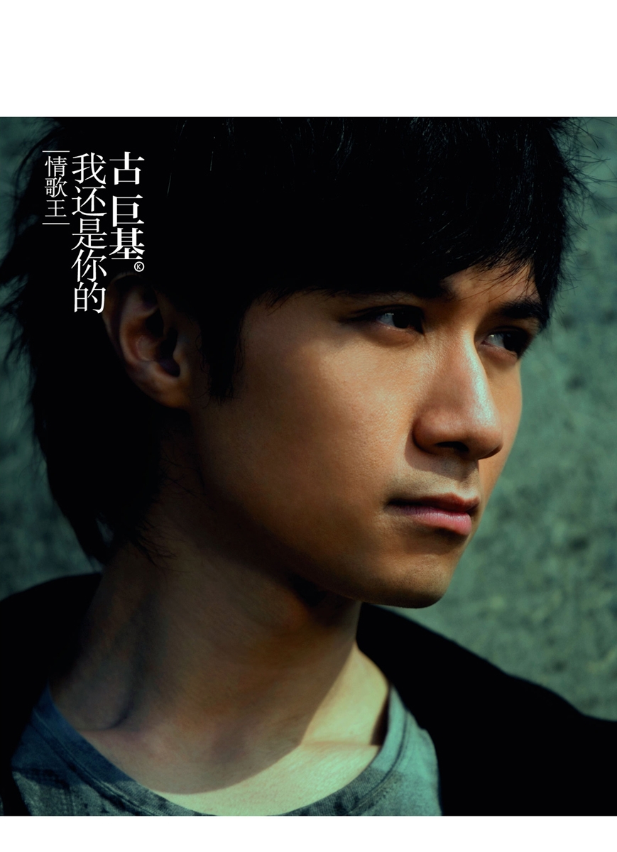 王》又名《我还是你的》,是 a target="_blank" href="/item/古巨基
