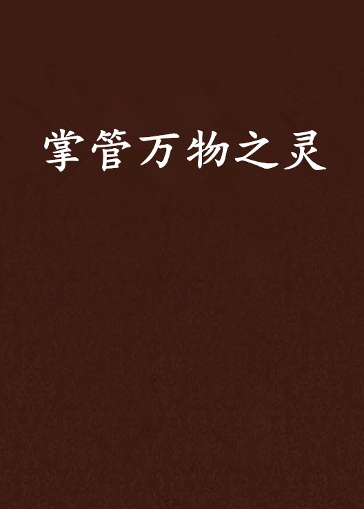 掌管万物之灵