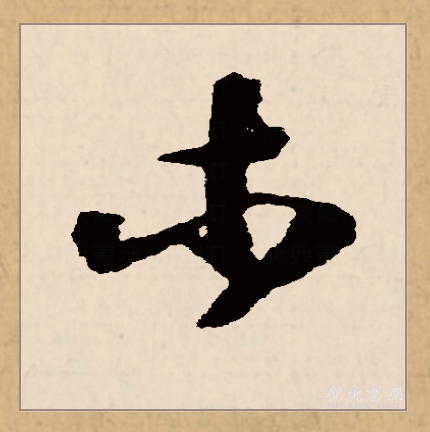 mù),汉语一级通用规范汉字,此字始见于商代甲骨文,其古字形像树木,上