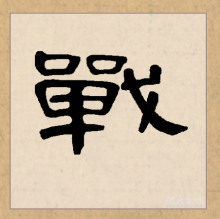 隶书书法