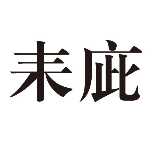 耒庛_百度百科
