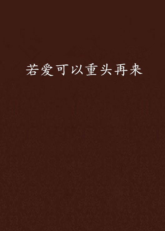 若爱可以重头再来