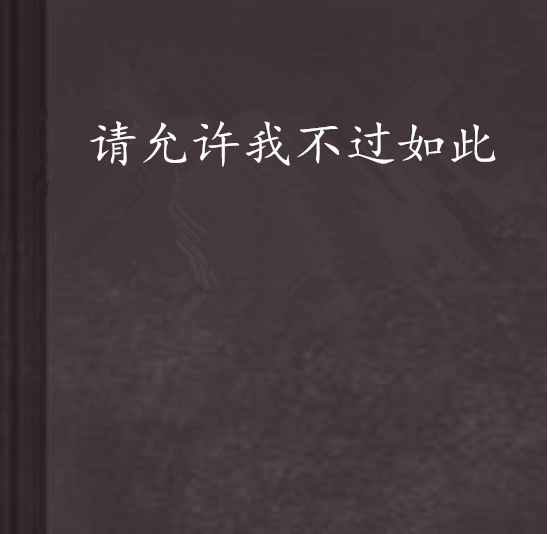 请允许我不过如此