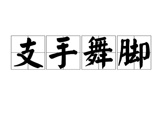 汉语成语,拼音是zhī shǒu wǔ jiǎo,意思是指手画脚