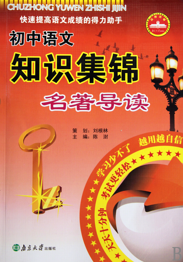 名著导读:初中语文知识集锦