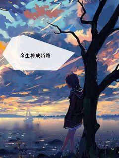 余生将成陌路
