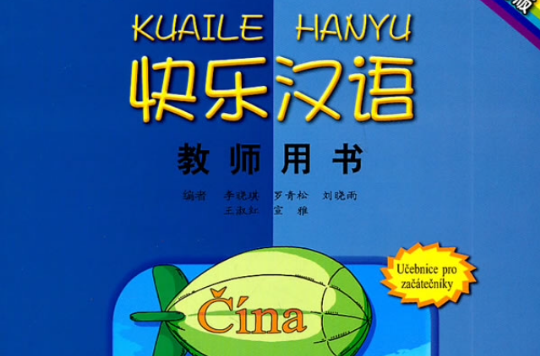 快乐汉语·教师用书