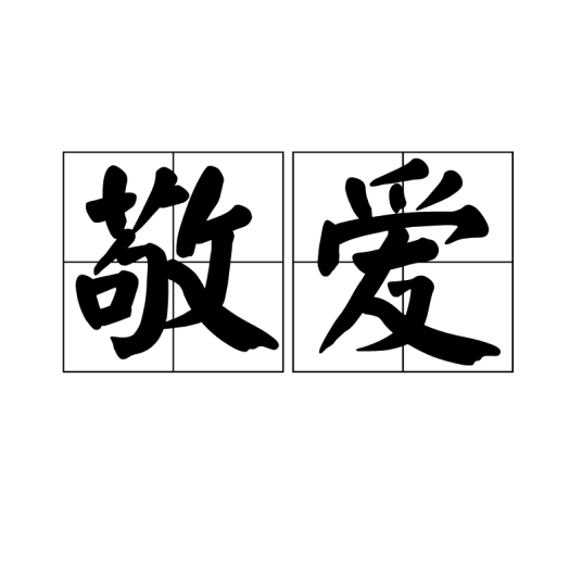 敬爱_百度百科