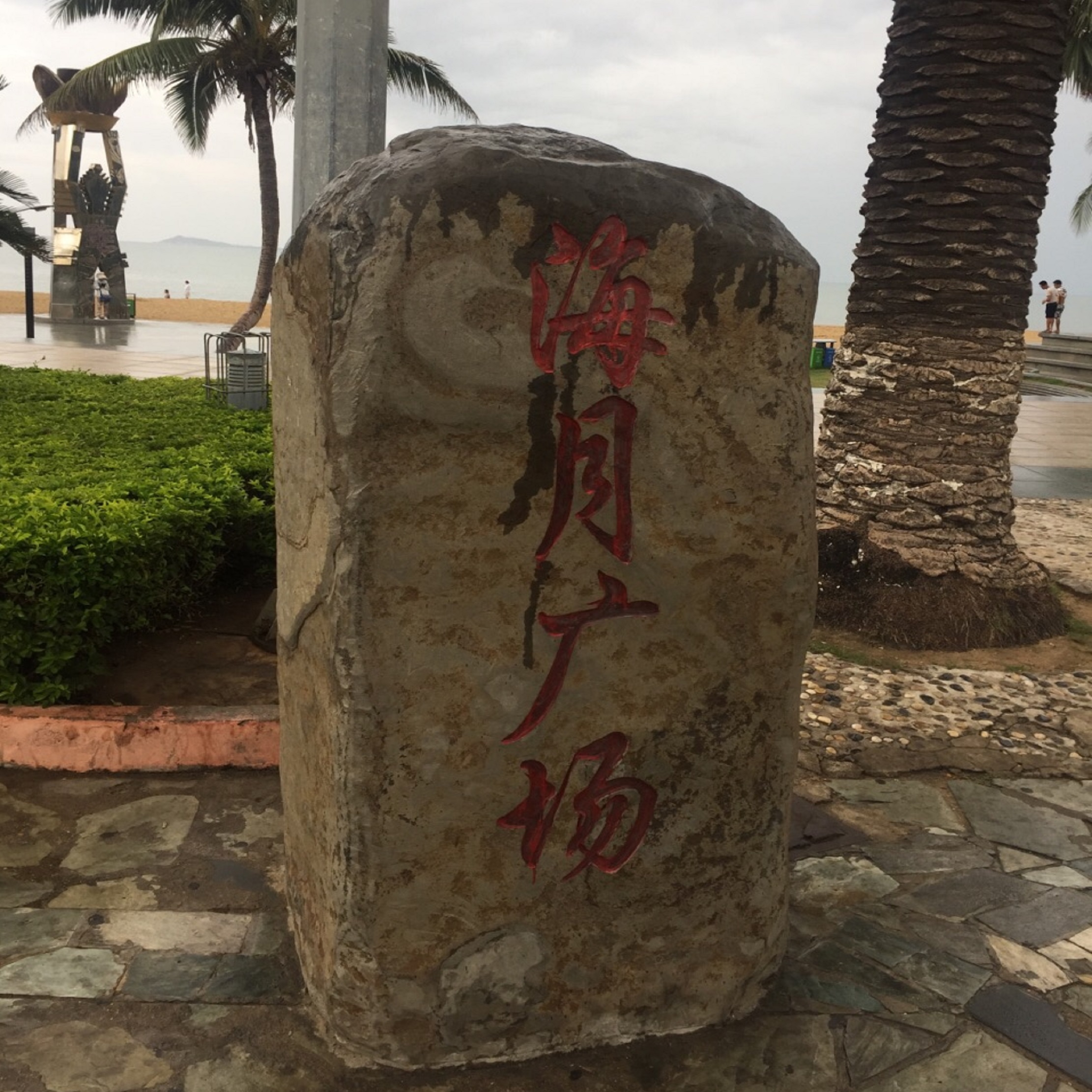  p>椰梦长廊是环 a target="_blank" href="/item/三亚湾">三亚湾 /a>