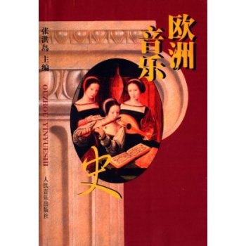 欧洲音乐史