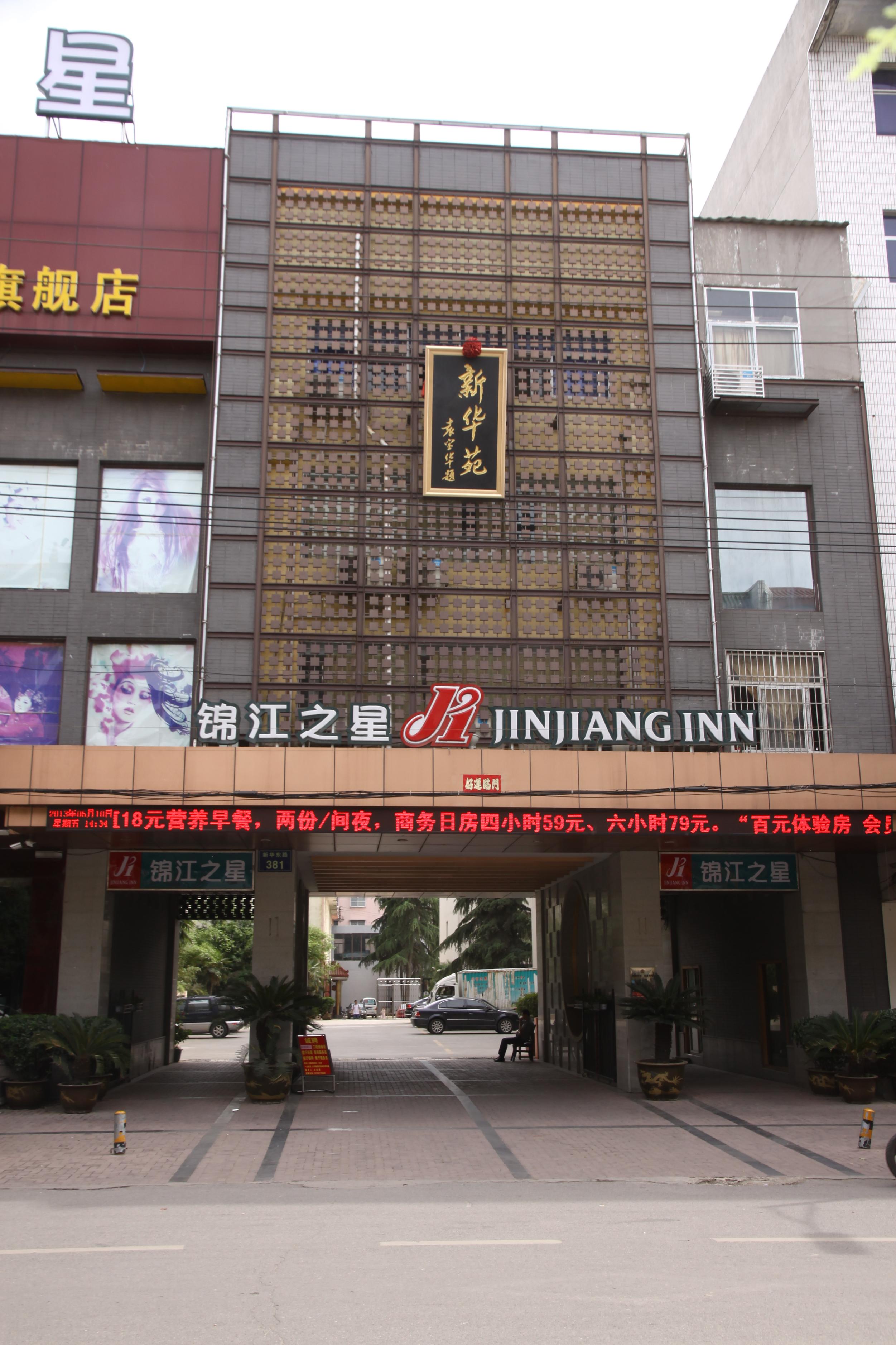 锦江之星南阳新华东路店