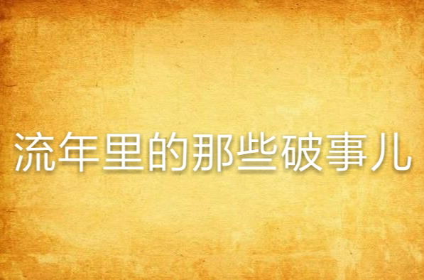 流年里的那些破事儿