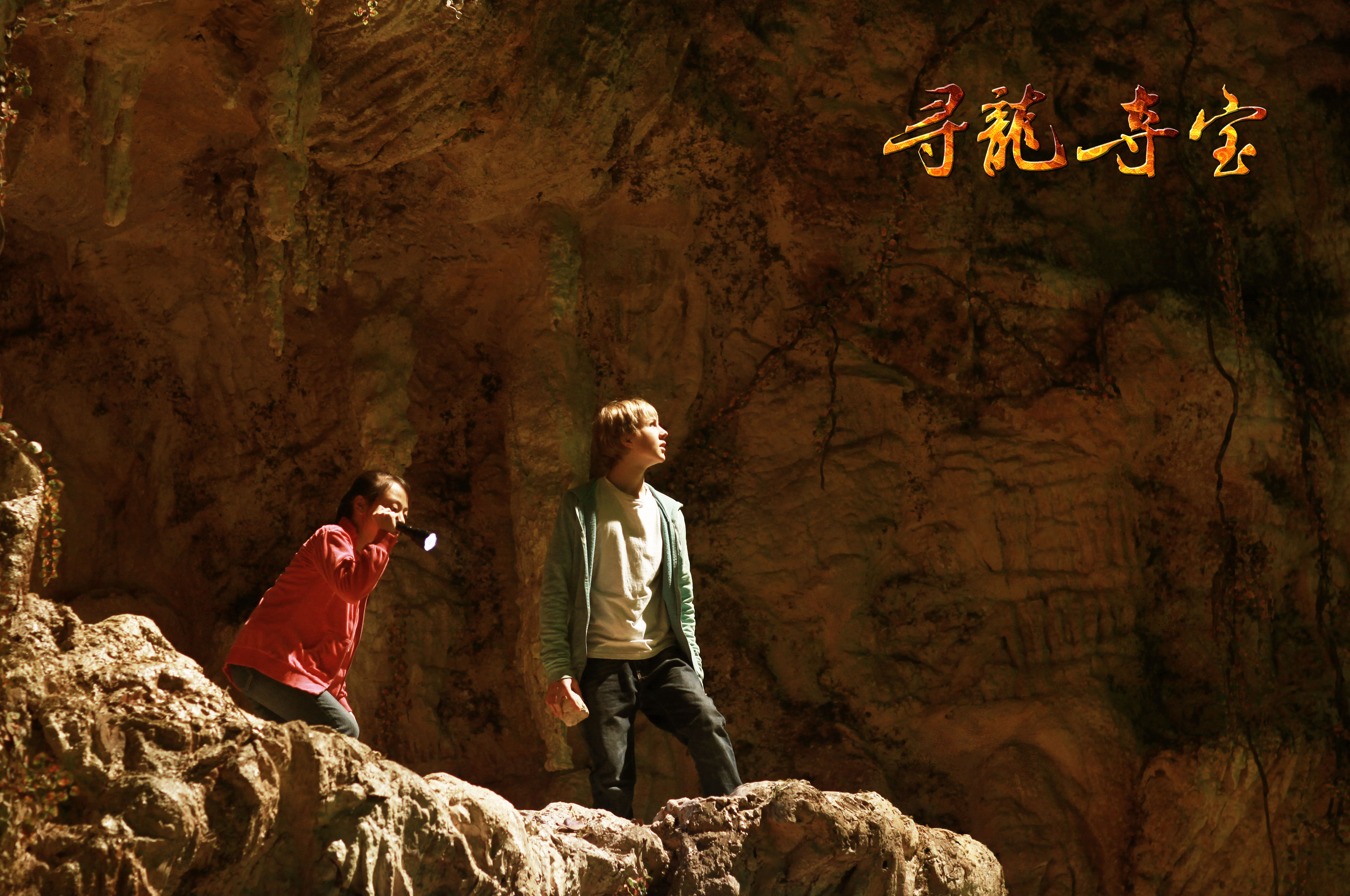  p>《寻龙夺宝》是中澳首部合拍的奇幻冒险电影.