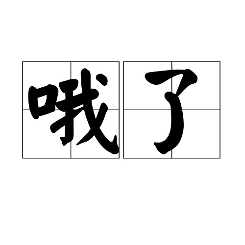  p> a target="_blank" href="/item/东北地区/7596883" data-lemmaid