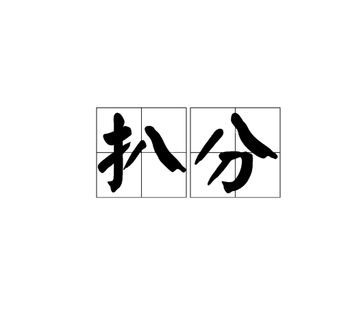 扒分_百度百科